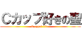 Ｃカップ好きの聖 (C oppai like )
