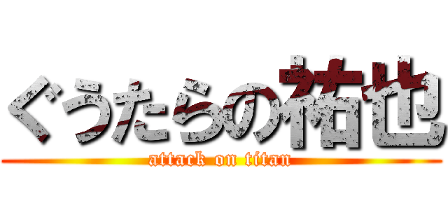 ぐうたらの祐也 (attack on titan)