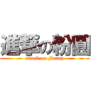 進撃の粉圓 (attack on Funny)