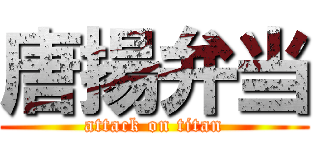 唐揚弁当 (attack on titan)