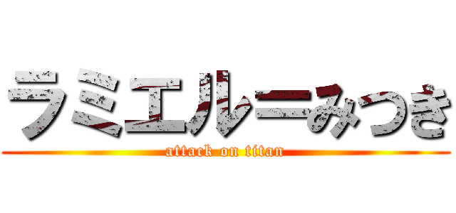 ラミエル＝みつき (attack on titan)