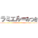 ラミエル＝みつき (attack on titan)