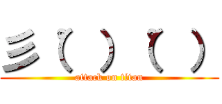 彡（゜）（゜） (attack on titan)
