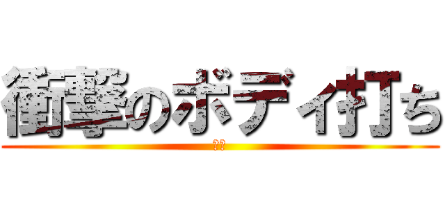 衝撃のボディ打ち (悶絶)