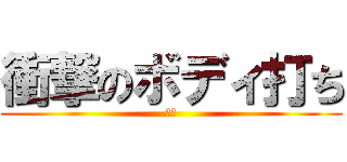 衝撃のボディ打ち (悶絶)