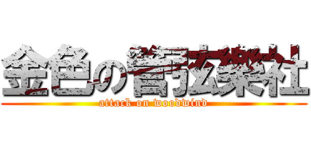 金色の管弦樂社 (attack on woodwind)