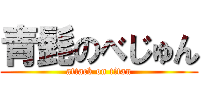 青髭のべじゅん (attack on titan)