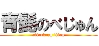 青髭のべじゅん (attack on titan)