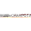 快進撃のＣＨＡＮＰＯＴＡＮ (attack on chanpotan)