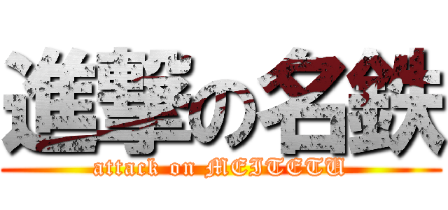 進撃の名鉄 (attack on MEITETU)
