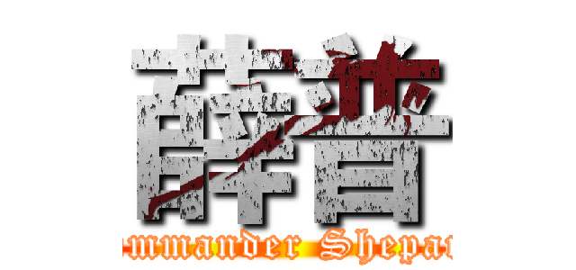 薛普 (Commander Shepard)