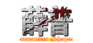 薛普 (Commander Shepard)