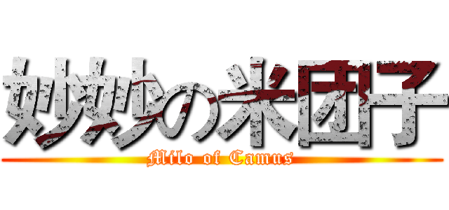 妙妙の米团子 (Milo of Camus)