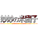 妙妙の米团子 (Milo of Camus)