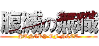 腹減の無職 (HUNGRY OF NEET)