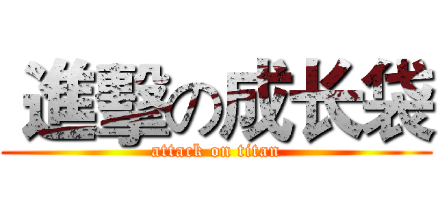  進擊の成长袋 (attack on titan)