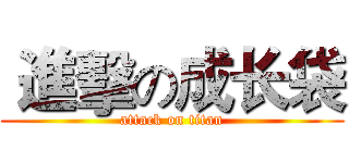  進擊の成长袋 (attack on titan)