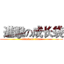  進擊の成长袋 (attack on titan)