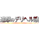 進撃のデリヘル嬢 (attack on deligirl)