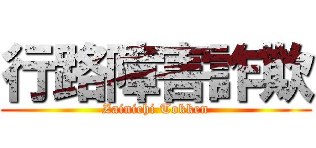 行路障害詐欺 (Zainichi Tokken)