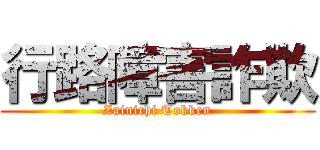 行路障害詐欺 (Zainichi Tokken)