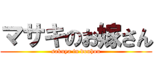 マサキのお嫁さん (sakuya in douhou)