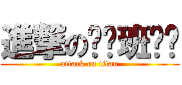 進撃の补习班导师 (attack on titan)