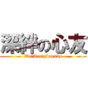 深絆の心友 (We　Are　Friends)