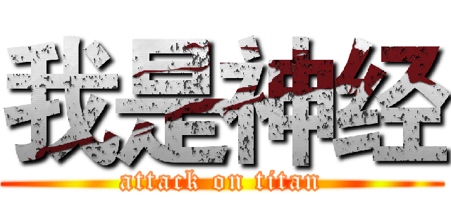 我是神经 (attack on titan)