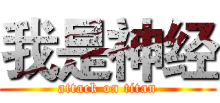 我是神经 (attack on titan)