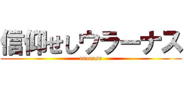 信仰せしウラーナス (uranasu)