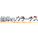 信仰せしウラーナス (uranasu)