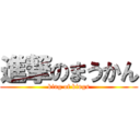 進撃のまうかん (king of kings)