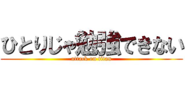 ひとりじゃ勉強できない (attack on titan)