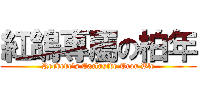 紅鴿專屬の柏年 (Reddove\'s Exclusive Trou Ble)