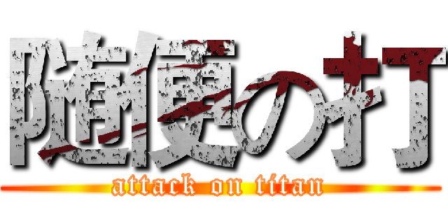 随便の打 (attack on titan)