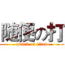 随便の打 (attack on titan)