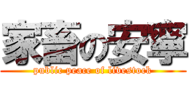 家畜の安寧 (public peace of livestock)