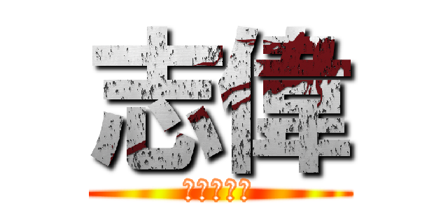 志偉 (進擊の志偉)