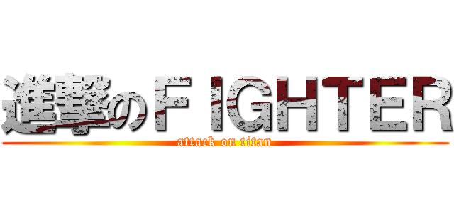 進撃のＦＩＧＨＴＥＲ (attack on titan)