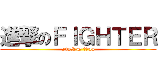 進撃のＦＩＧＨＴＥＲ (attack on titan)