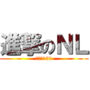 進撃のＮＬ (最后的150)