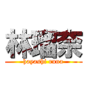 林瑠奈 (hayashi runa)