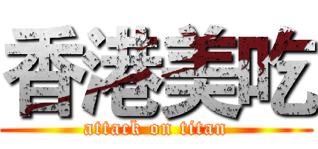 香港美吃 (attack on titan)