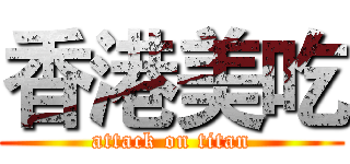 香港美吃 (attack on titan)