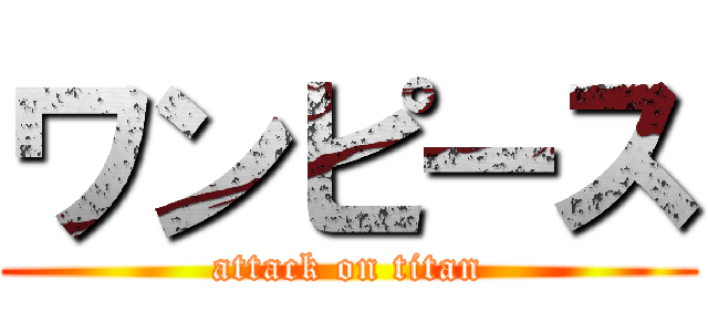 ワンピース (attack on titan)