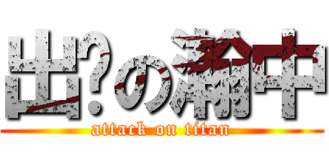 出擊の瀚中 (attack on titan)