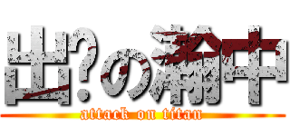 出擊の瀚中 (attack on titan)