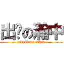 出擊の瀚中 (attack on titan)