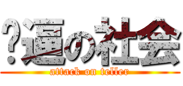 傻逼の社会 (attack on teller)